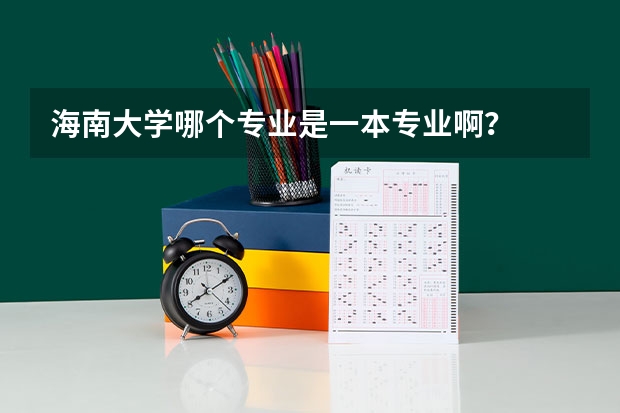 海南大学哪个专业是一本专业啊？