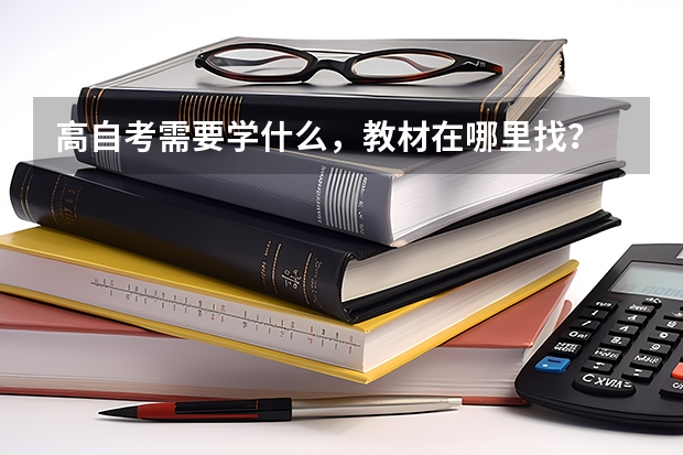 高自考需要学什么,教材在哪里找?