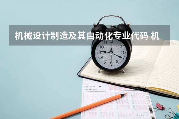 机械设计制造及其自动化专业代码 机械制造与自动化专业代码