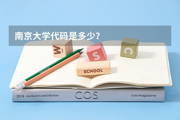 南京大学代码是多少？