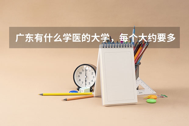 广东有什么学医的大学,每个大约要多少分