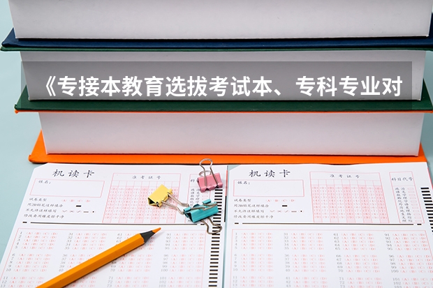 《专接本教育选拔考试本、专科专业对应指导性目录》(渭南师范学院物理与电气工程学院学院简介)