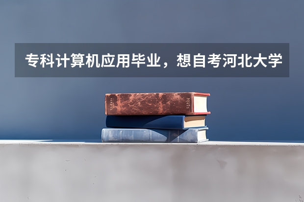 专科计算机应用毕业,想自考河北大学中的计算机信息管理专业,需要哪些课程,可以免考哪些科目