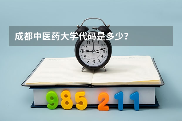 成都中医药大学代码是多少?