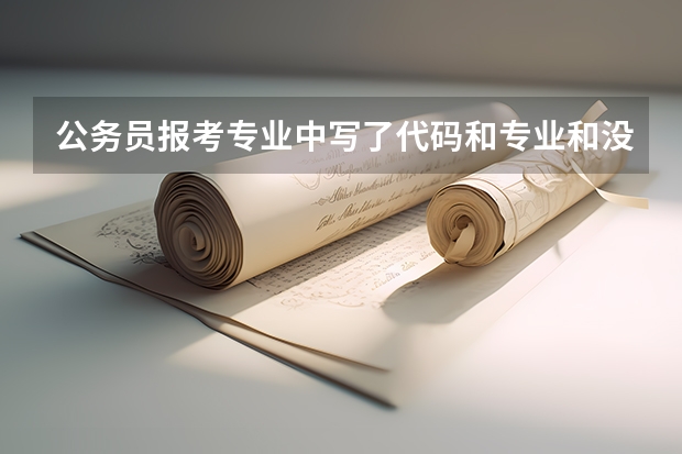 公务员报考专业中写了代码和专业和没写代码的有什么区别