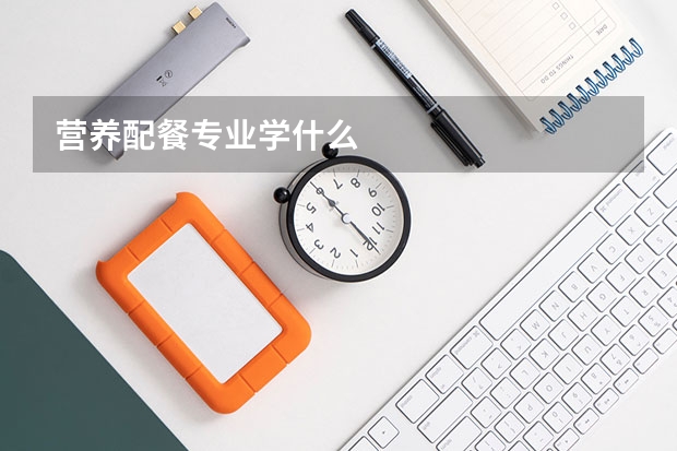 营养配餐专业学什么
