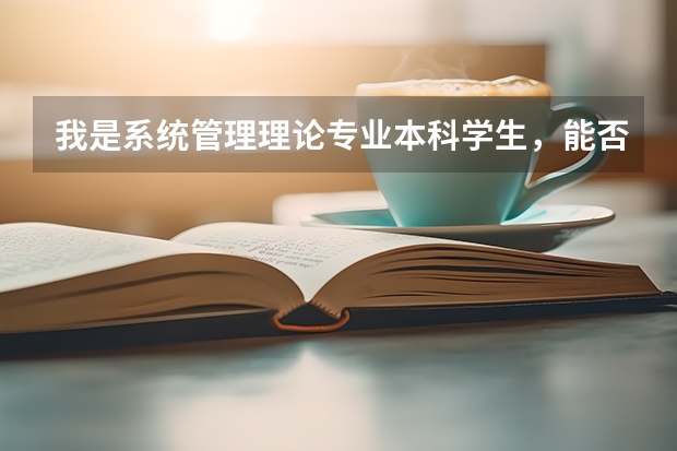 我是系统管理理论专业本科学生,能否跨专业报读法学本科第二学历? 我是质量管理专业本科学生,能否跨专业报读法学本科第二学历?
