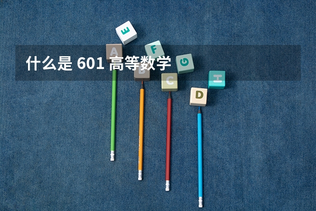什么是 601 高等数学