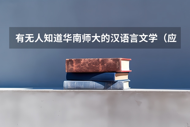 有无人知道华南师大的汉语言文学（应用语言学方向）学的是什么？