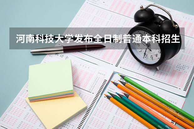 河南科技大学发布全日制普通本科招生章程 西安思源学院代码