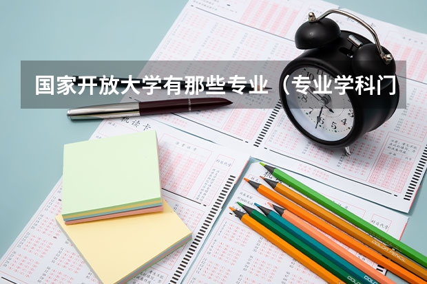 国家开放大学有那些专业（专业学科门类划分）