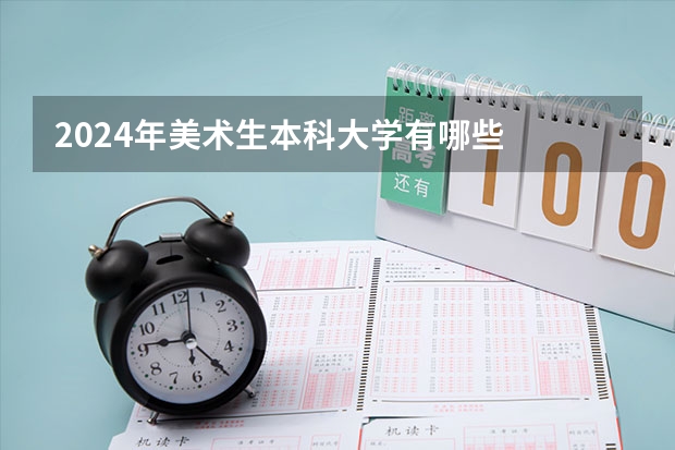 2024年美术生本科大学有哪些