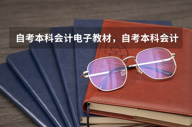 自考本科会计电子教材,自考本科会计专业毕业论文? 河南财经学院会计自考