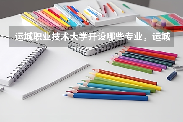 运城职业技术大学开设哪些专业，运城职业技术大学招生专业名单汇总