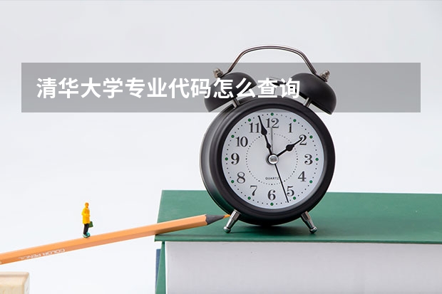 清华大学专业代码怎么查询