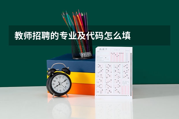 教师招聘的专业及代码怎么填