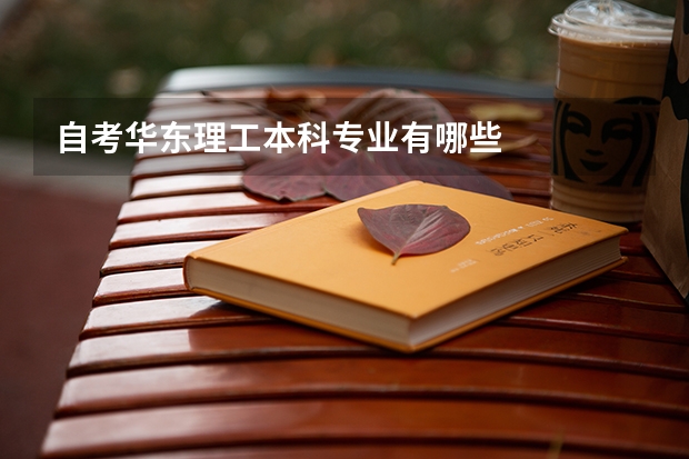 自考华东理工本科专业有哪些