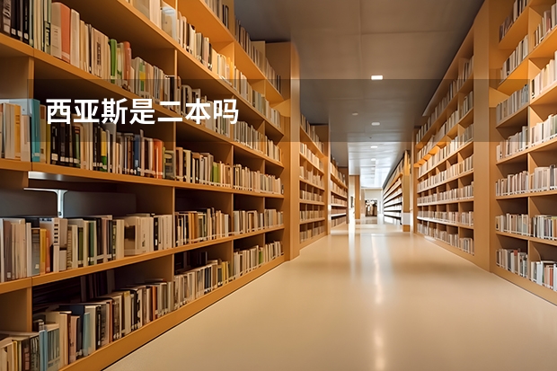 西亚斯是二本吗