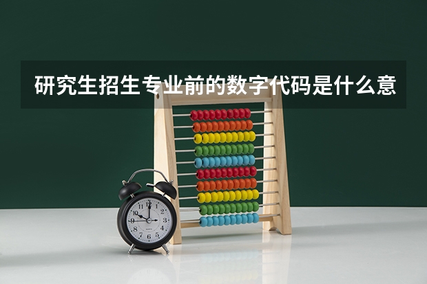 研究生招生专业前的数字代码是什么意思？