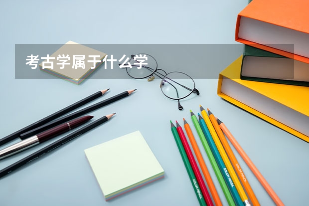 考古学属于什么学