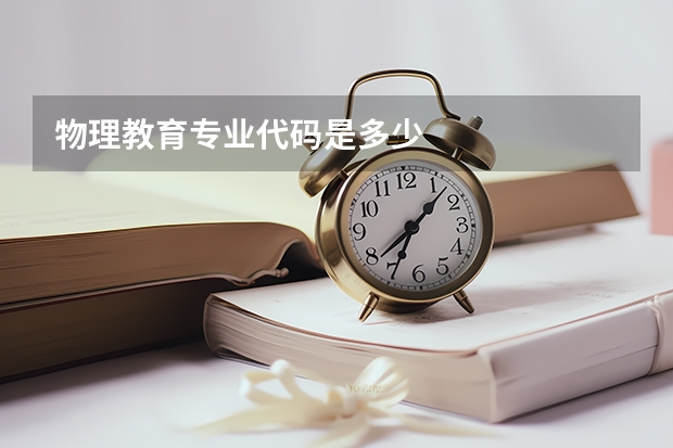物理教育专业代码是多少