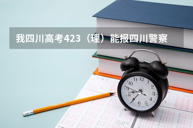 我四川高考423(理)能报四川警察学院吗??