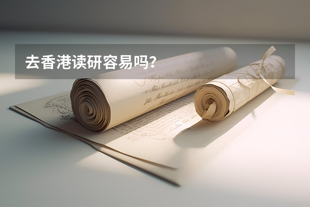 去香港读研容易吗?