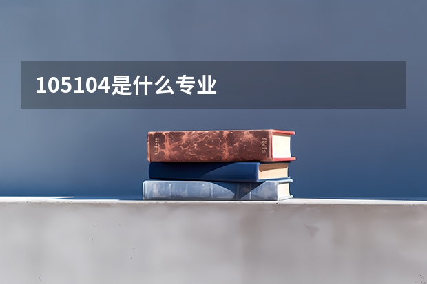 105104是什么专业