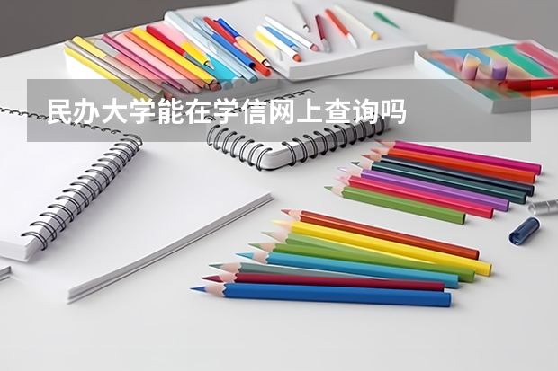 民办大学能在学信网上查询吗