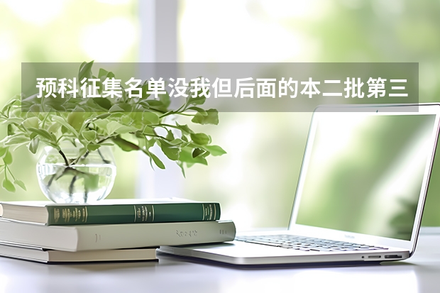 预科征集名单没我但后面的本二批第三次征集名单有我，这是什么意思?