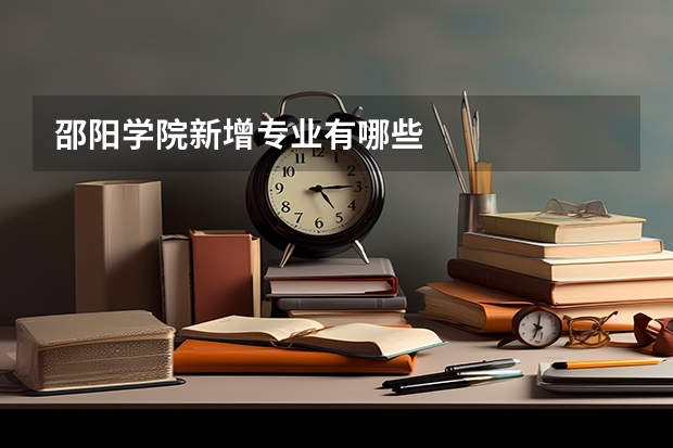 邵阳学院新增专业有哪些