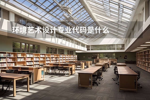 环境艺术设计专业代码是什么