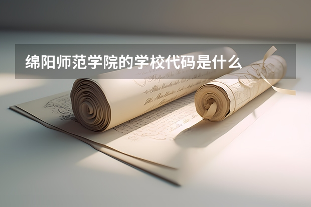 绵阳师范学院的学校代码是什么