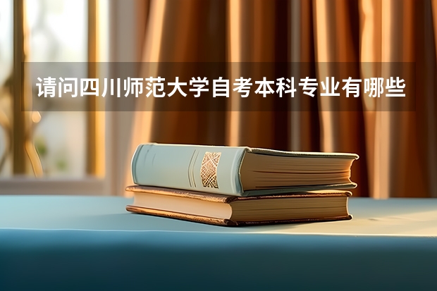 请问四川师范大学自考本科专业有哪些？