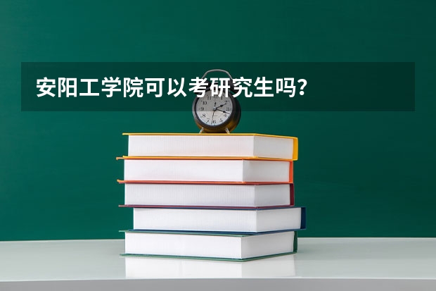 安阳工学院可以考研究生吗?