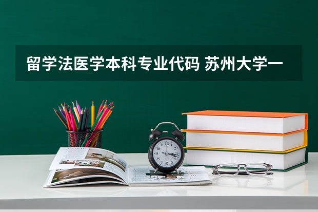 留学法医学本科专业代码 苏州大学一流本科专业建设点名单