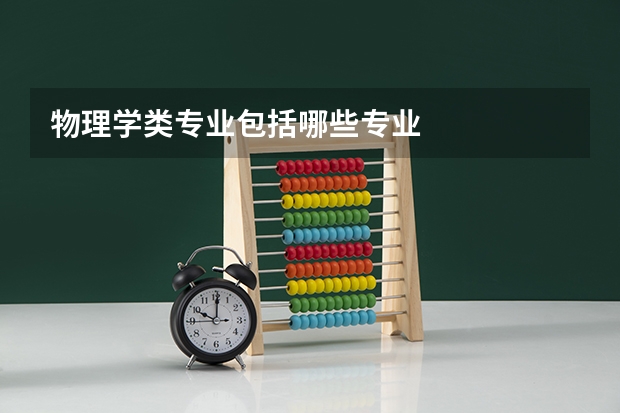 物理学类专业包括哪些专业