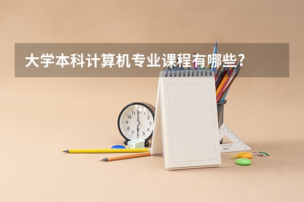 大学本科计算机专业课程有哪些?