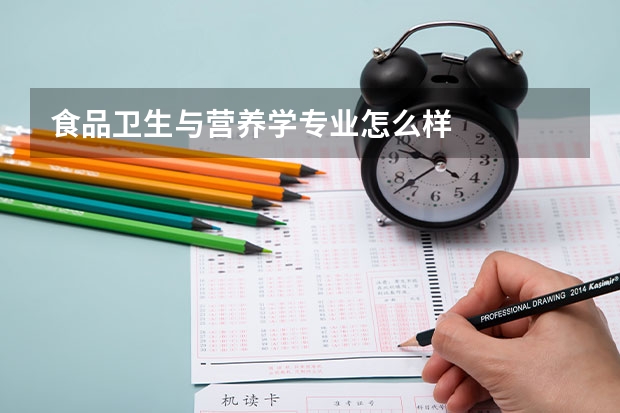 食品卫生与营养学专业怎么样