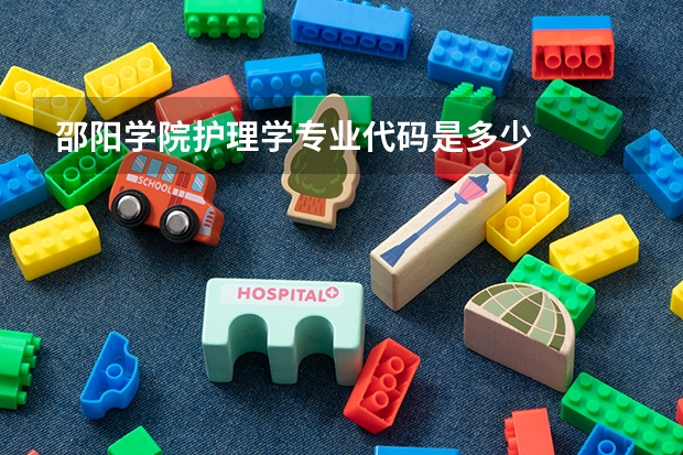 邵阳学院护理学专业代码是多少