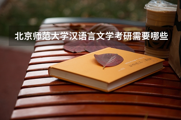 北京师范大学汉语言文学考研需要哪些科目？必读的书有哪些？请注明，谢谢！出版社合作者