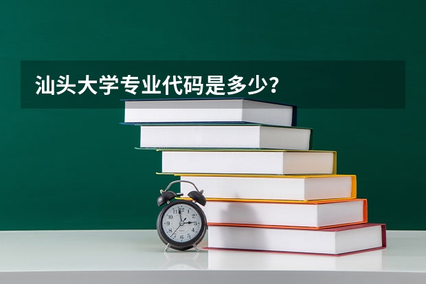 汕头大学专业代码是多少?