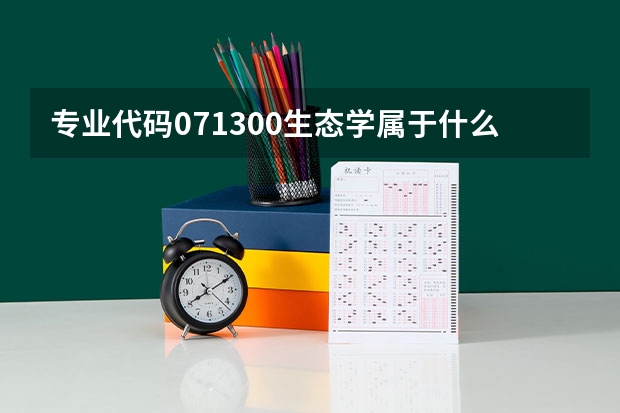 专业代码071300生态学属于什么学科