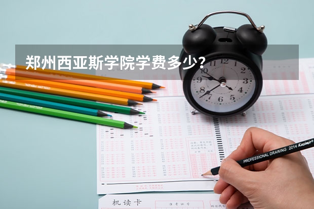 郑州西亚斯学院学费多少？