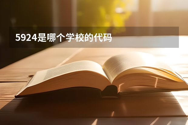 5924是哪个学校的代码