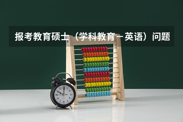 报考教育硕士（学科教育－英语）问题？ 英语专业是本科还是专科