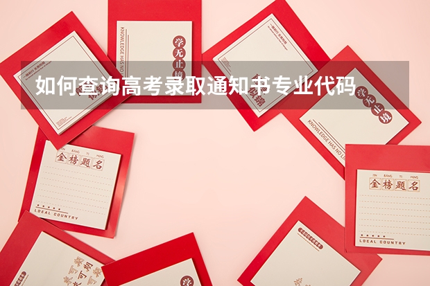 如何查询高考录取通知书专业代码