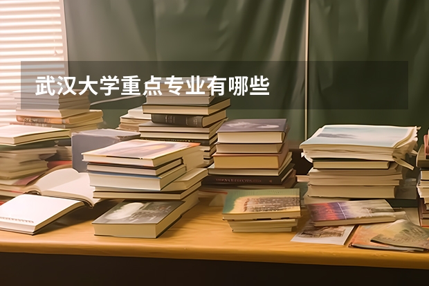武汉大学重点专业有哪些