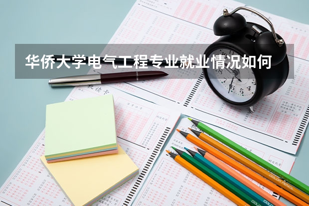华侨大学电气工程专业就业情况如何