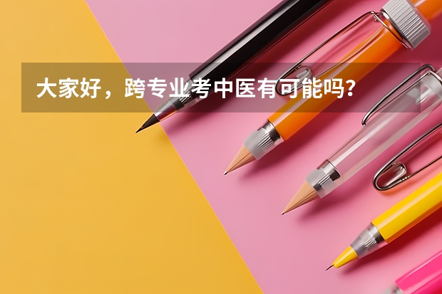 大家好，跨专业考中医有可能吗？